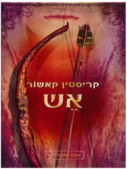 Cover of אש (Fire)